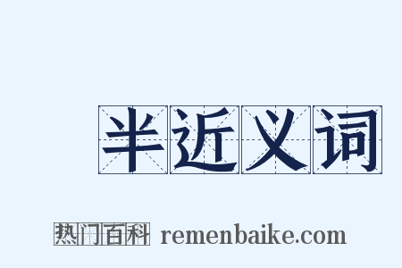 參半近义词是什么意思的图片